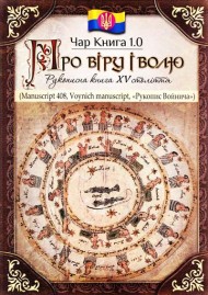 Чар книга. 1.0. Про віру і волю Чар книга. 1.0. Про віру і волю