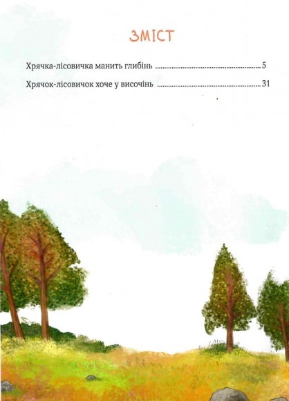 Хрячок-лісовичок Хрячок-лісовичок