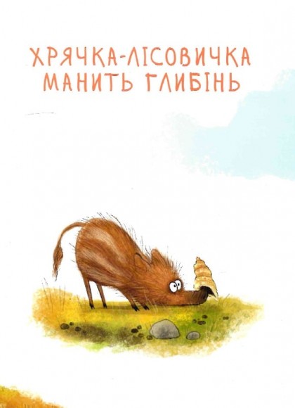 Хрячок-лісовичок Хрячок-лісовичок