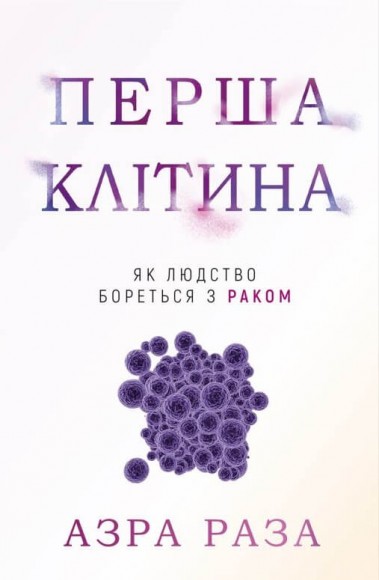 Перша клітина. Як людство бореться з раком Перша клітина. Як людство бореться з раком