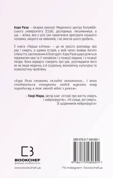 Перша клітина. Як людство бореться з раком Перша клітина. Як людство бореться з раком