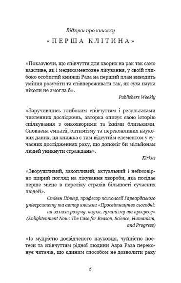 Перша клітина. Як людство бореться з раком Перша клітина. Як людство бореться з раком