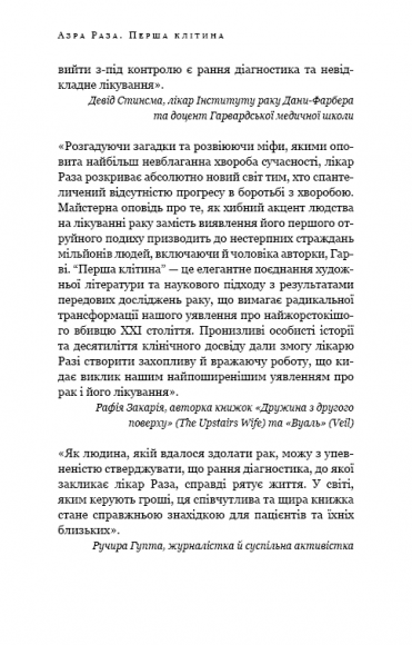 Перша клітина. Як людство бореться з раком Перша клітина. Як людство бореться з раком