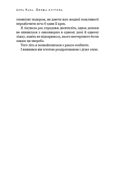 Перша клітина. Як людство бореться з раком Перша клітина. Як людство бореться з раком