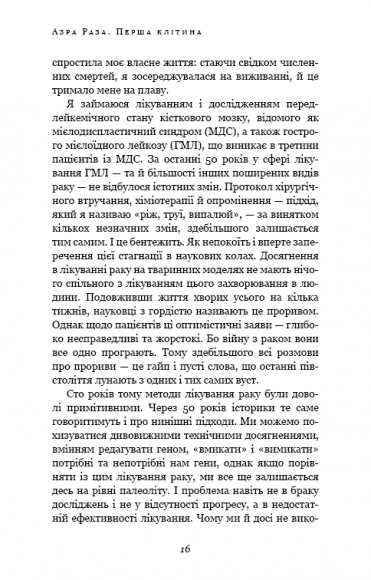 Перша клітина. Як людство бореться з раком Перша клітина. Як людство бореться з раком