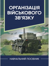 Організація військового зв’язку Організація військового зв’язку
