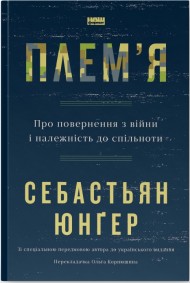 Плем'я. Про повернення з війни і належність до спільноти Плем'я. Про повернення з війни і належність до спільноти
