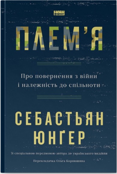Плем'я. Про повернення з війни і належність до спільноти Плем'я. Про повернення з війни і належність до спільноти