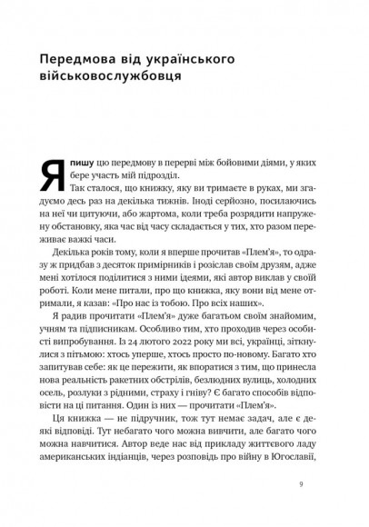 Плем'я. Про повернення з війни і належність до спільноти Плем'я. Про повернення з війни і належність до спільноти