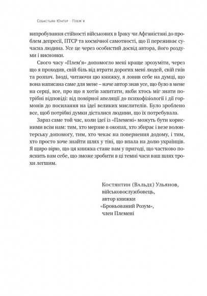 Плем'я. Про повернення з війни і належність до спільноти Плем'я. Про повернення з війни і належність до спільноти