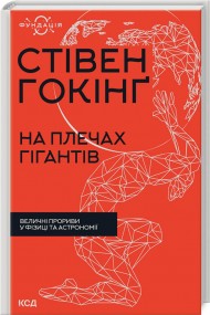 На плечах гігантів. Величні прориви в фізиці та астрономії На плечах гігантів. Величні прориви в фізиці та астрономії