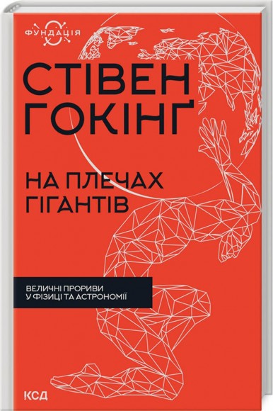 На плечах гігантів. Величні прориви в фізиці та астрономії На плечах гігантів. Величні прориви в фізиці та астрономії