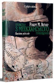 Оповістки з Меекханського прикордоння. Книга 4. Пам’ять усіх слів Оповістки з Меекханського прикордоння. Книга 4. Пам’ять усіх слів
