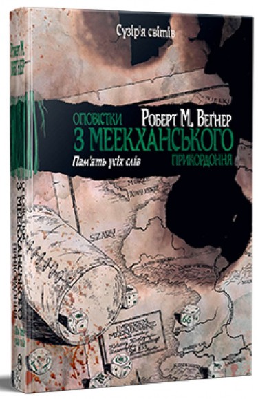 Оповістки з Меекханського прикордоння. Книга 4. Пам’ять усіх слів Оповістки з Меекханського прикордоння. Книга 4. Пам’ять усіх слів