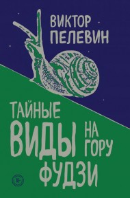 Тайные виды на гору Фудзи Тайные виды на гору Фудзи