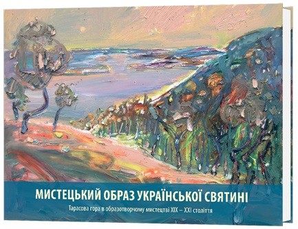 Мистецький образ української святині. Тарасова гора в образотворчому мистецтві ХІХ-ХХІ століття