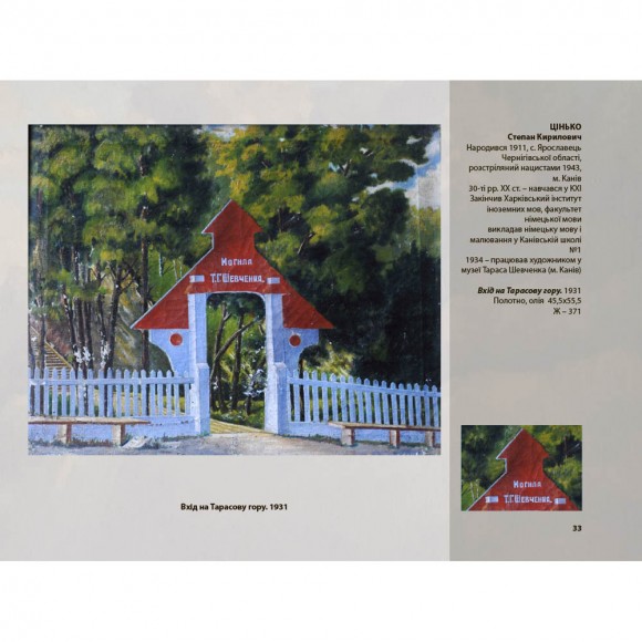 Мистецький образ української святині. Тарасова гора в образотворчому мистецтві ХІХ-ХХІ століття