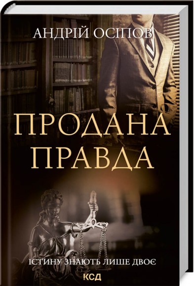 Продана правда Продана правда