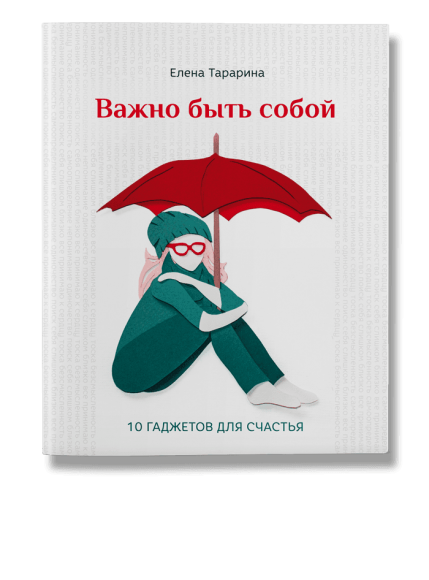 Важно быть собой Важно быть собой
