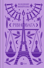 Рівновага Рівновага