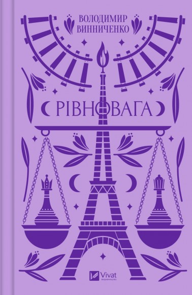 Рівновага Рівновага