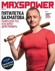 Пятилетка Бахматова. Книга для тех, кто хочет действовать