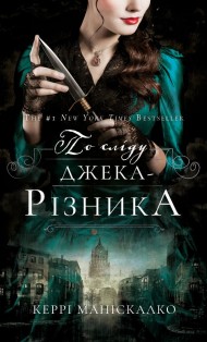 По сліду Джека-Різника. Книга 1. По сліду Джека-Різника По сліду Джека-Різника. Книга 1. По сліду Джека-Різника