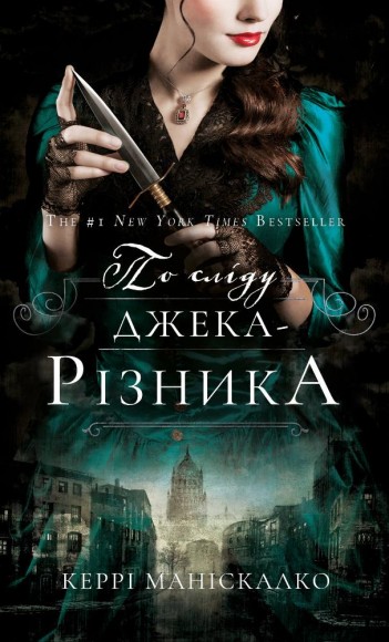 По сліду Джека-Різника. Книга 1. По сліду Джека-Різника По сліду Джека-Різника. Книга 1. По сліду Джека-Різника
