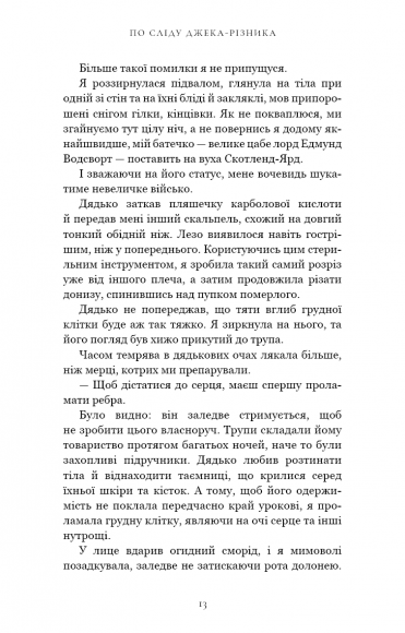 По сліду Джека-Різника. Книга 1. По сліду Джека-Різника По сліду Джека-Різника. Книга 1. По сліду Джека-Різника