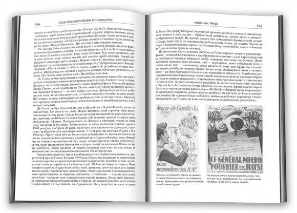 Власне уявлення про Францію. Життя Шарля де Ґолля Власне уявлення про Францію. Життя Шарля де Ґолля