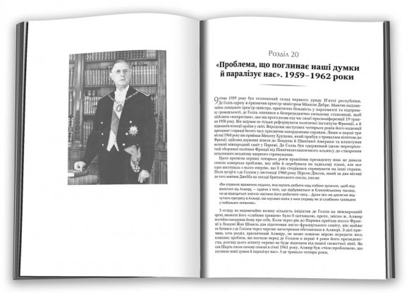 Власне уявлення про Францію. Життя Шарля де Ґолля Власне уявлення про Францію. Життя Шарля де Ґолля