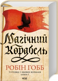 Магічний корабель. Торговці з живих кораблів. Книга 1 Магічний корабель. Торговці з живих кораблів. Книга 1