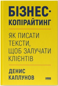 Бізнес-копірайтинг. Як писати тексти, щоб залучати клієнтів