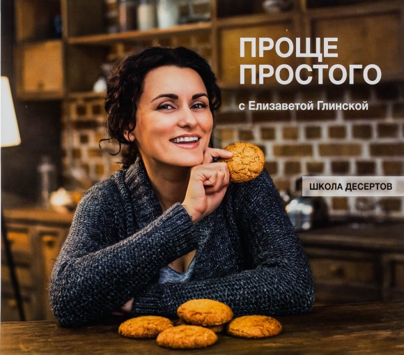 Проще простого с Елизаветой Глинской Проще простого с Елизаветой Глинской