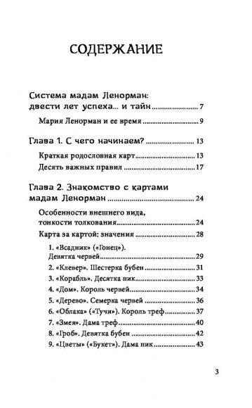 Оракул мадам Ленорман. Система предсказания будущего
