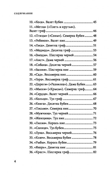 Оракул мадам Ленорман. Система предсказания будущего