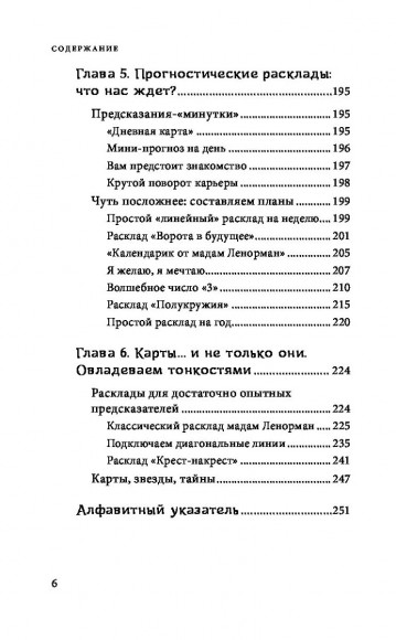 Оракул мадам Ленорман. Система предсказания будущего