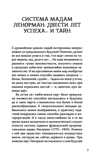 Оракул мадам Ленорман. Система предсказания будущего