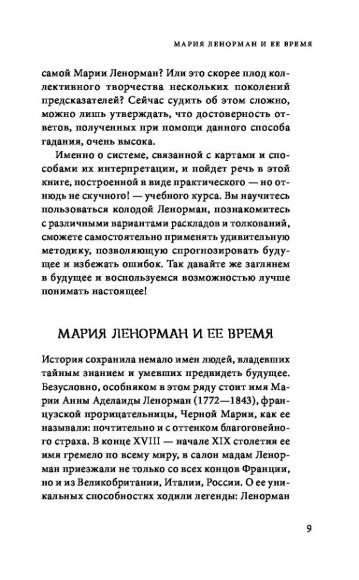 Оракул мадам Ленорман. Система предсказания будущего