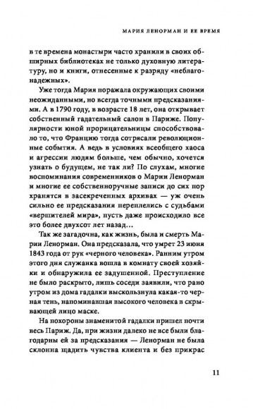 Оракул мадам Ленорман. Система предсказания будущего