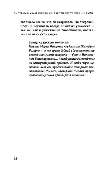 Оракул мадам Ленорман. Система предсказания будущего