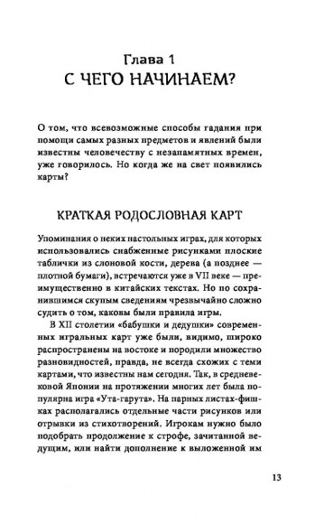 Оракул мадам Ленорман. Система предсказания будущего