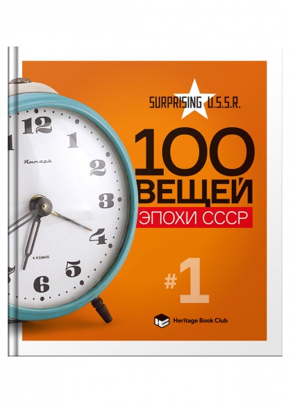 100 вещей эпохи СССР. Комплект 2-а тома 100 вещей эпохи СССР. Комплект 2-а тома