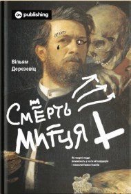Смерть митця. Як творчі люди виживають у часи мільярдерів і технологічних гігантів Смерть митця. Як творчі люди виживають у часи мільярдерів і технологічних гігантів