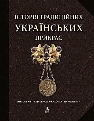 Історія традиційних українських прикрас