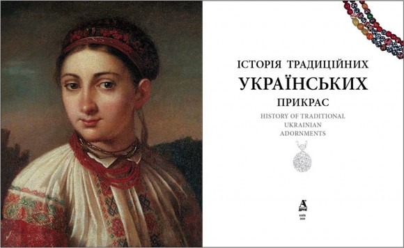 Історія традиційних українських прикрас