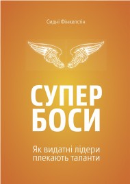 Супербоси. Як видатні лідери плекають таланти