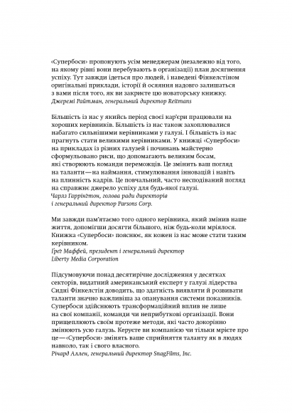 Супербоси. Як видатні лідери плекають таланти
