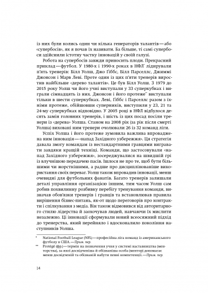 Супербоси. Як видатні лідери плекають таланти
