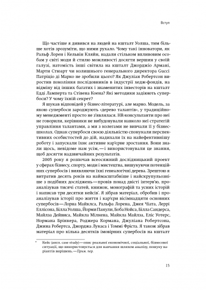 Супербоси. Як видатні лідери плекають таланти